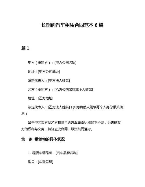 长期的汽车租赁合同范本6篇