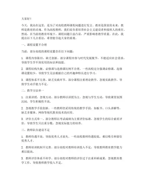 高校教师课程问题发言稿