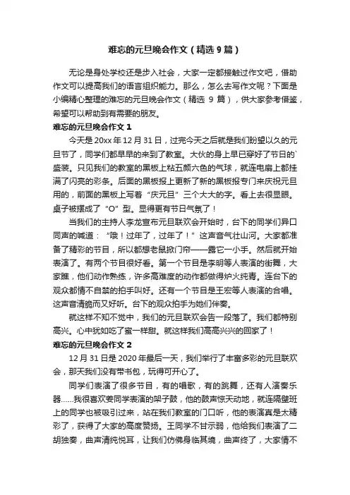 难忘的元旦晚会作文（精选9篇）