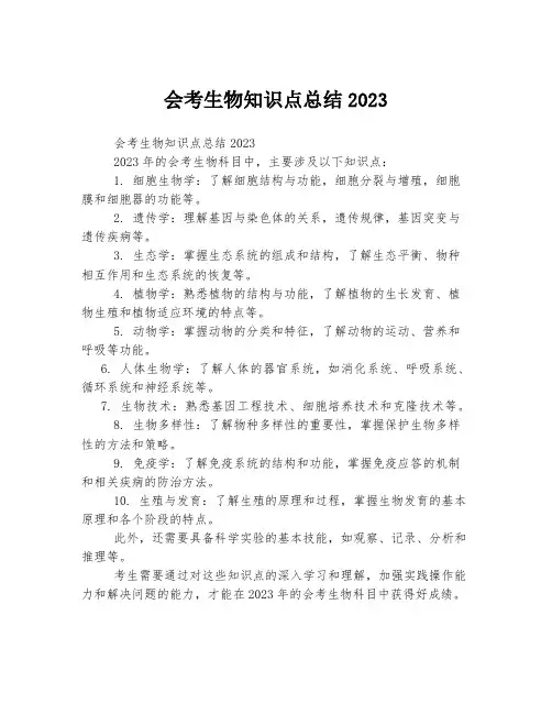 会考生物知识点总结2023