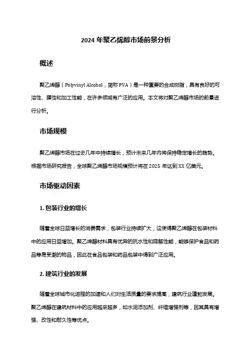 2024年聚乙烯醇市场前景分析
