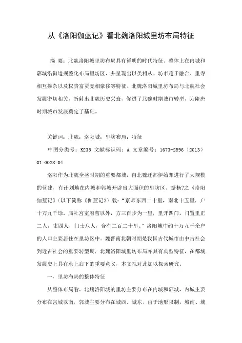 从《洛阳伽蓝记》看北魏洛阳城里坊布局特征.doc
