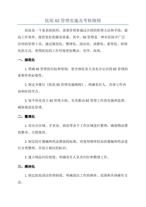 医院6S管理实施及考核细则