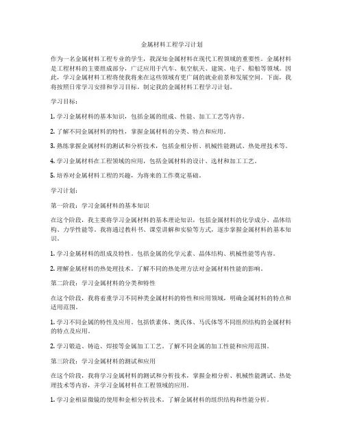 金属材料工程学习计划
