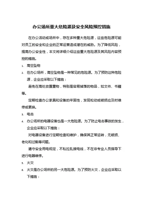 办公场所重大危险源及安全风险预控措施