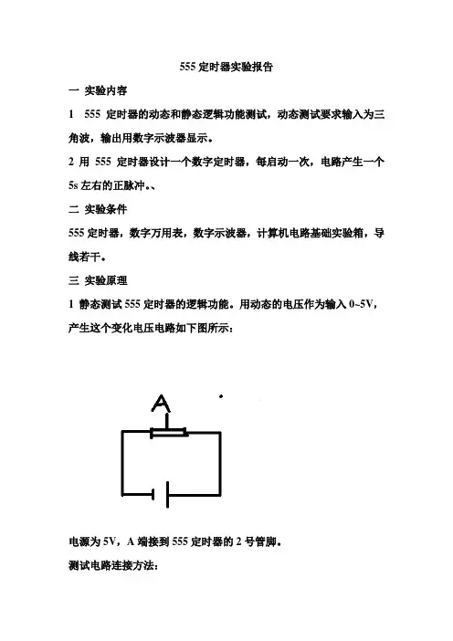 555定时器实验报告