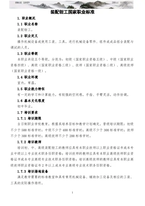 装配钳工国家职业标准