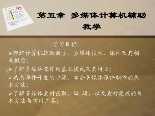 第05章 多媒体计算机辅助教学