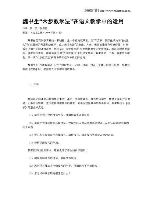 魏书生“六步教学法”在语文教学中的运用