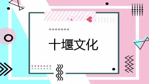 十堰文化(修订版)