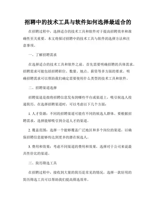 招聘中的技术工具与软件如何选择最适合的