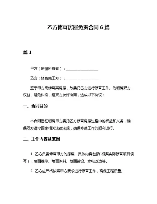 乙方修葺房屋免责合同6篇