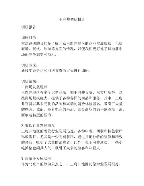 王府井调研报告