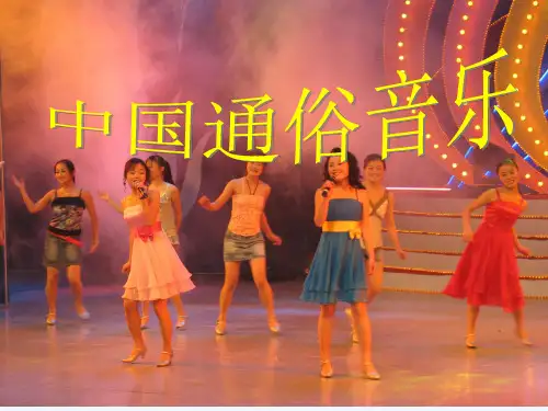 高一音乐 中国通俗音乐课件