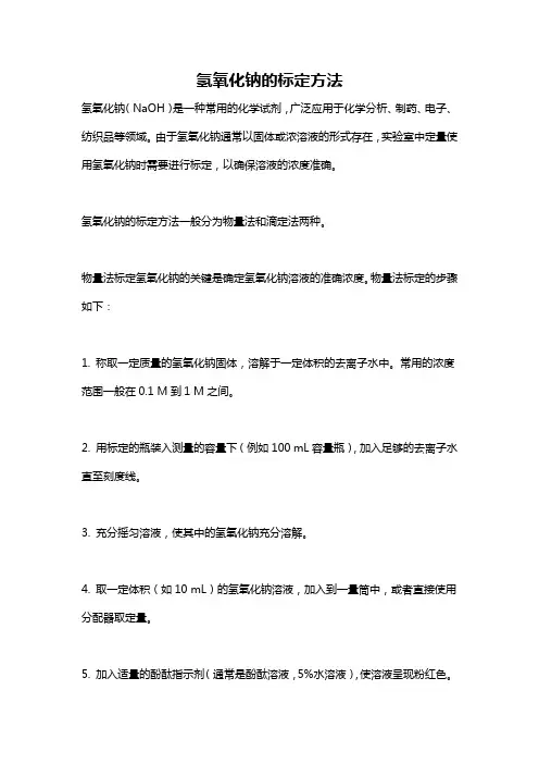 氢氧化钠的标定方法