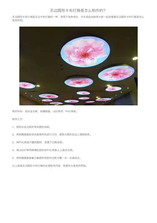 无边圆形卡布灯箱是怎么制作的？