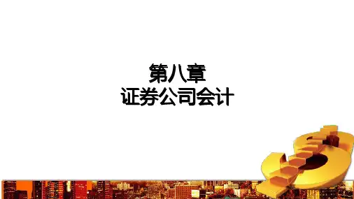 第8章 证券公司会计 《金融企业会计精讲》PPT课件