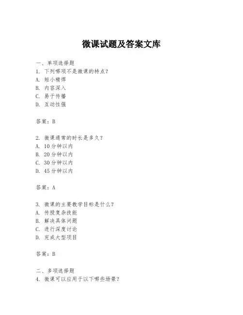 微课试题及答案文库