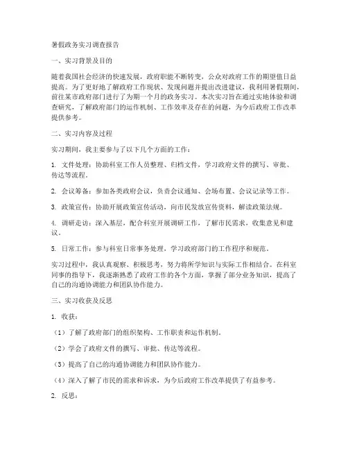 暑假政务实习调查报告