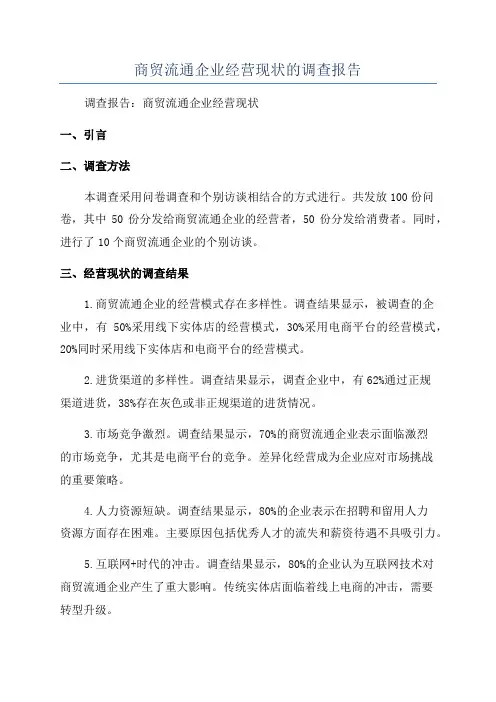 商贸流通企业经营现状的调查报告