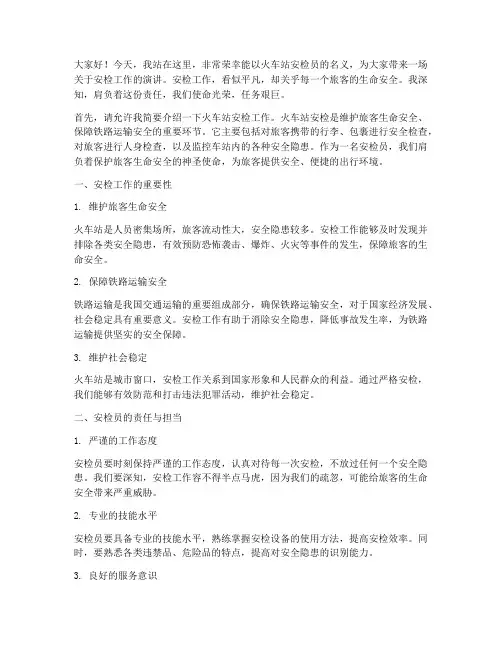 火车站安检员演讲稿范文