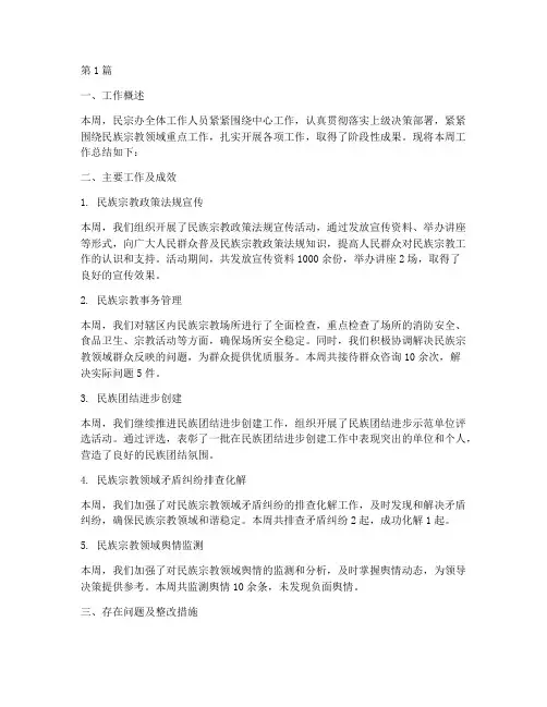民宗办一周工作总结范文(3篇)