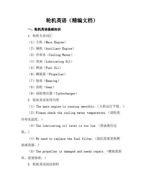 轮机英语(精编文档)
