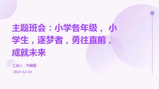 小学各年级, 小学生,逐梦者,勇往直前,成就未来,主题班会ppt