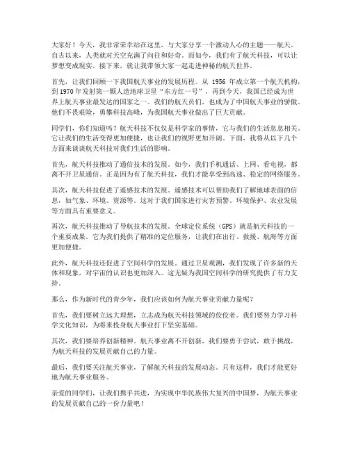 小学航天演讲稿范文