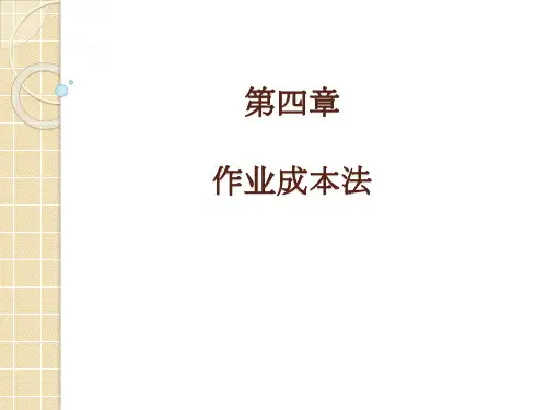 管理会计第04章作业成本法