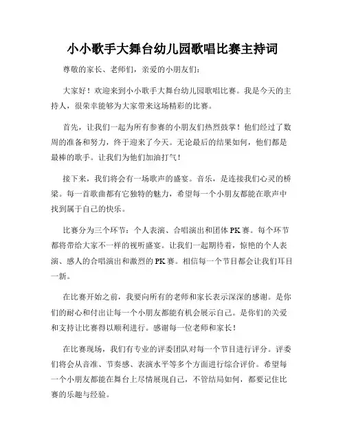 小小歌手大舞台幼儿园歌唱比赛主持词