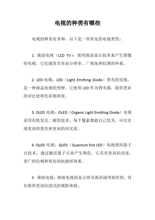 电视的种类有哪些