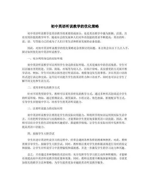 初中英语听说教学的优化策略