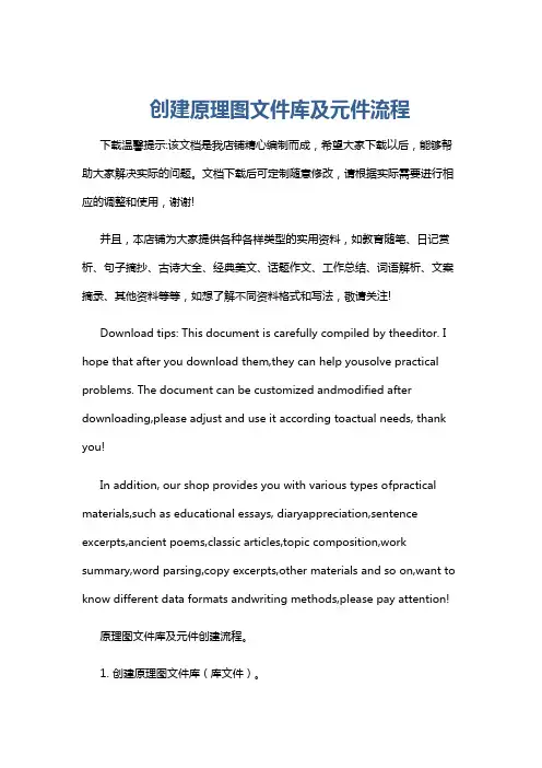 创建原理图文件库及元件流程