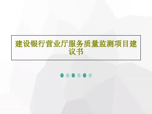 建设银行营业厅服务质量监测项目建议书共52页