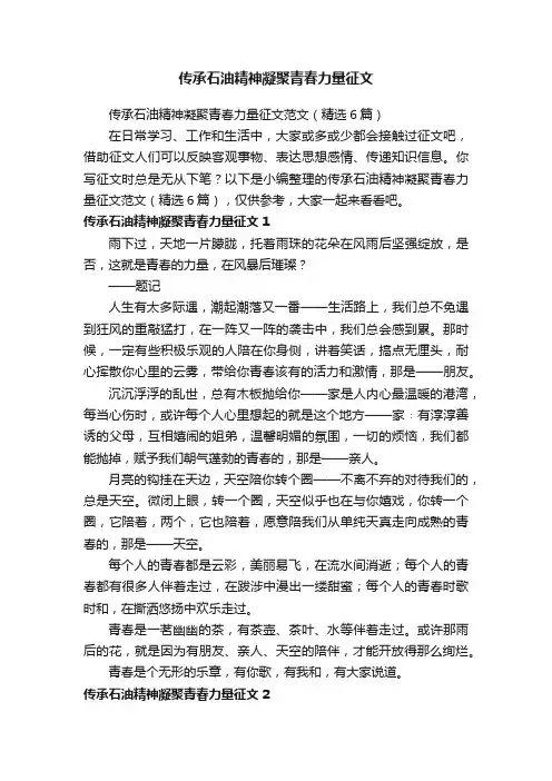 传承石油精神凝聚青春力量征文范文（精选6篇）