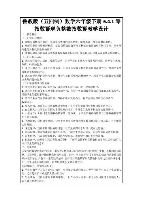 鲁教版(五四制)数学六年级下册6.4.1零指数幂现负整数指数幂教学设计