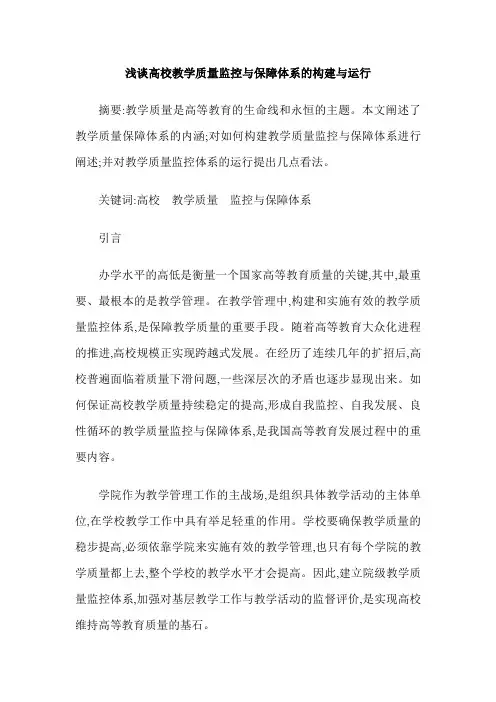 浅谈高校教学质量监控与保障体系的构建与运行