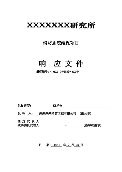 消防系统维保技术标【范本模板】