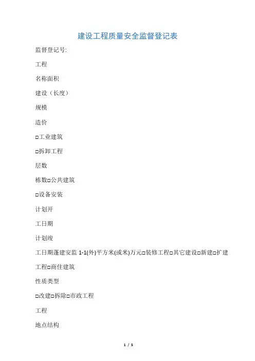 建设工程质量安全监督登记表