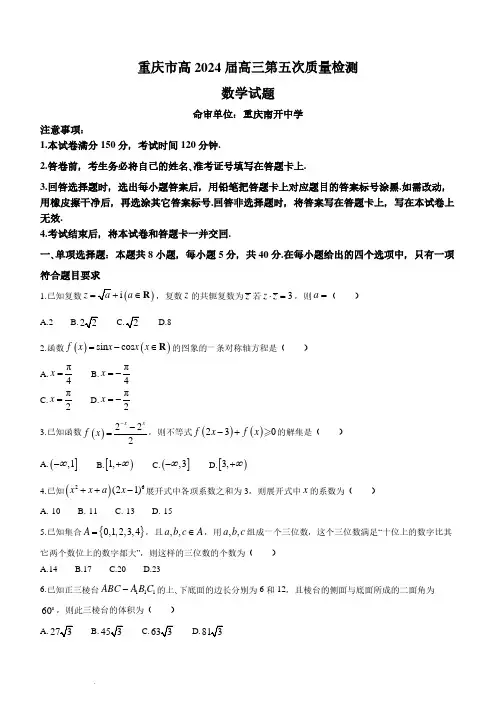 重庆南开中学校2024届高三第五次质检数学试卷+答案