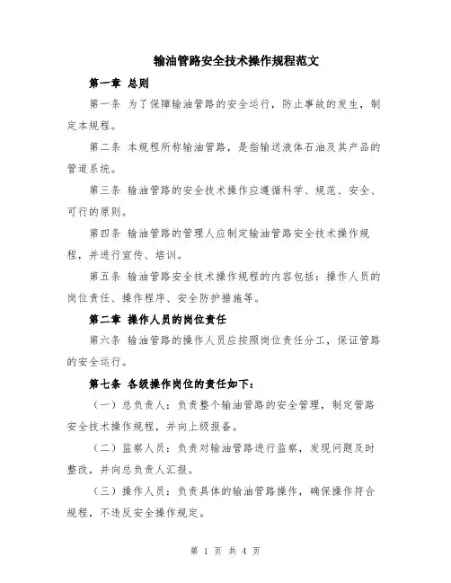 输油管路安全技术操作规程范文