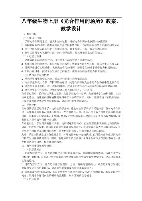 八年级生物上册《光合作用的场所》教案、教学设计