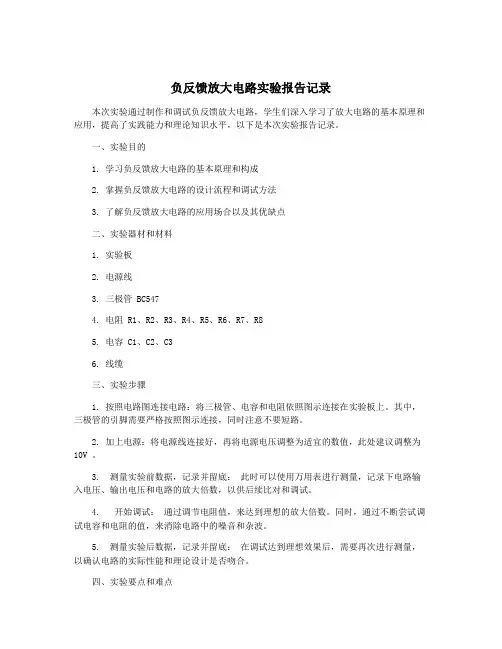 负反馈放大电路实验报告记录