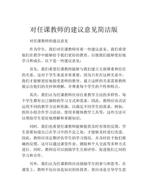 对任课教师的建议意见简洁版