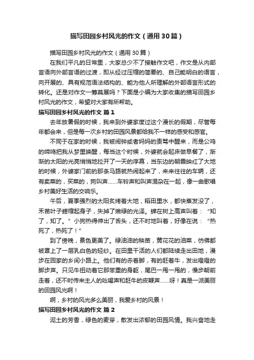 描写田园乡村风光的作文（通用30篇）