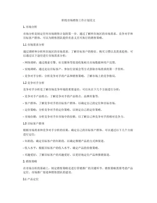 职校市场销售工作计划范文