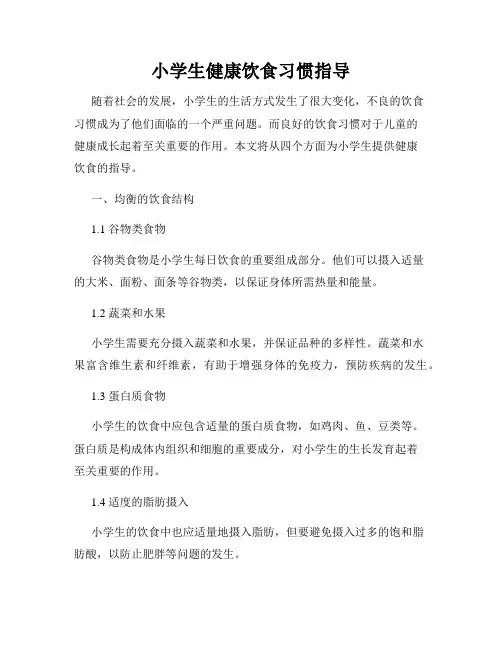 小学生健康饮食习惯指导
