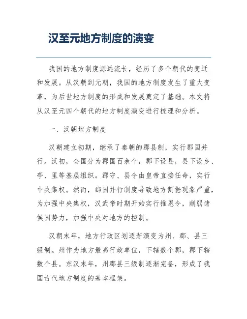汉至元地方制度的演变