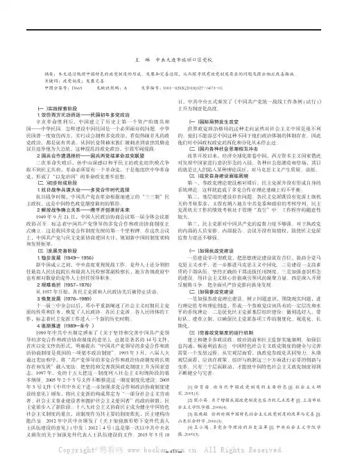 中国特色政党制度的形成与发展完善